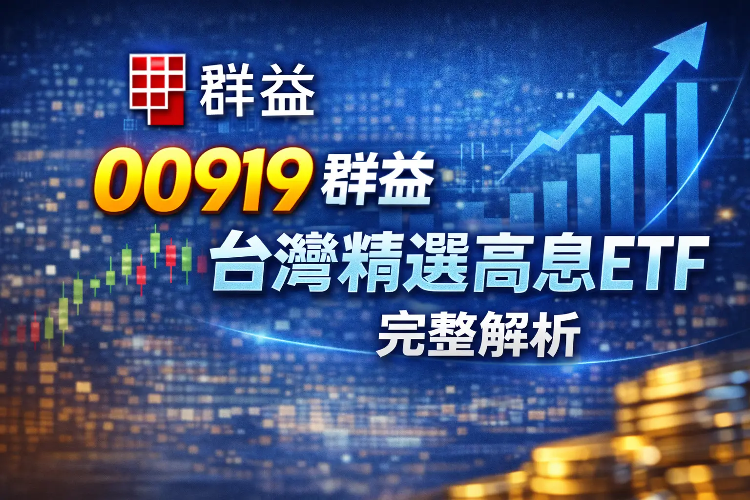 00919-群益台灣精選高息-etf